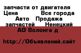 запчасти от двигателя › Цена ­ 3 000 - Все города Авто » Продажа запчастей   . Ненецкий АО,Волонга д.